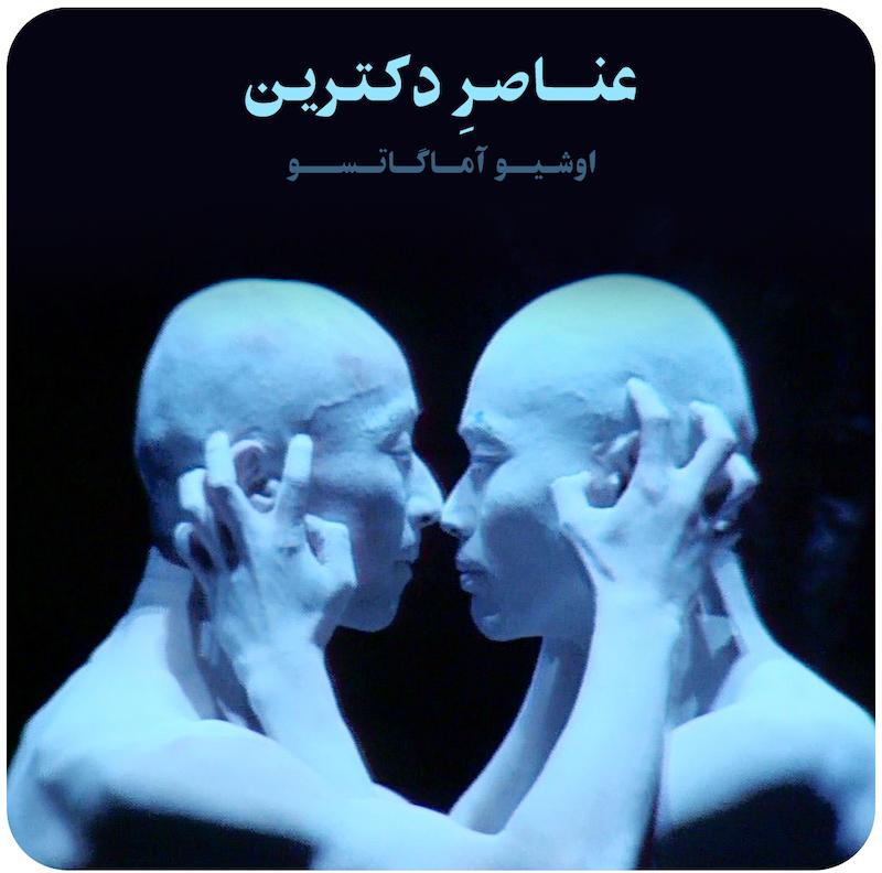 عناصرِ دکترین | اوشیو آماگاتسو 