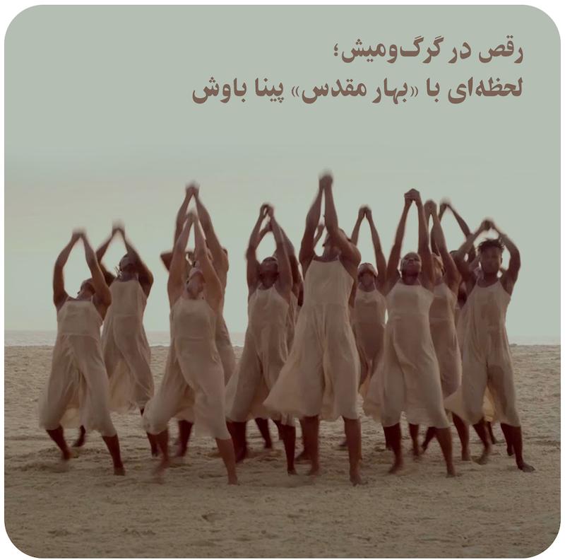 رقص در گرگ‌ومیش؛ لحظه‌ای با «بهار مقدس» پینا باوش / Dancing at Dusk — A moment with Pina Bausch's The Rite of Spring