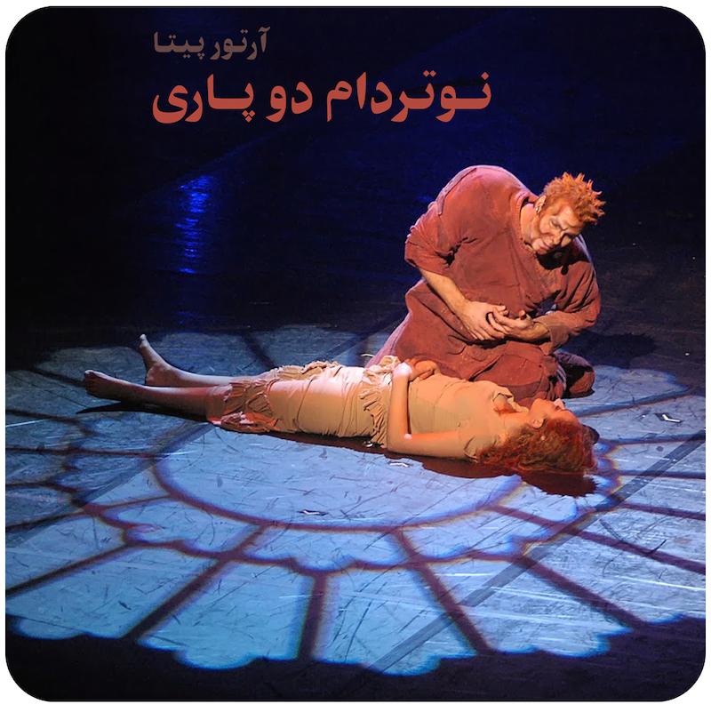 نوتردام دو پاری ( ویکتور هوگو ) / ( Notre Dame de Paris ( 1999