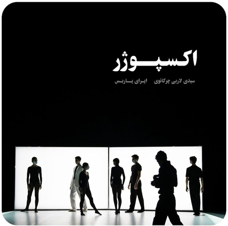 اکسپوژر ( سیدی لاربی چرکائوی ، اپرای پاریس ) / ( Exposure ( Sidi Larbi Cherkaoui ، Opéra de Paris