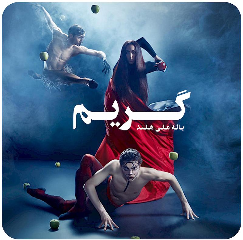 گریم ( باله ملی هلند ) / ( GRIMM ( Dutch National Ballet