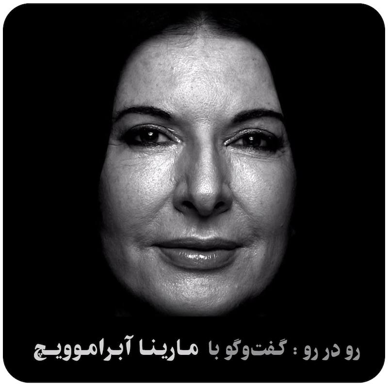 رو در رو : گفت‌وگو با مارینا آبراموویچ / ( In Your Face_Interview  ( Marina Abramovic