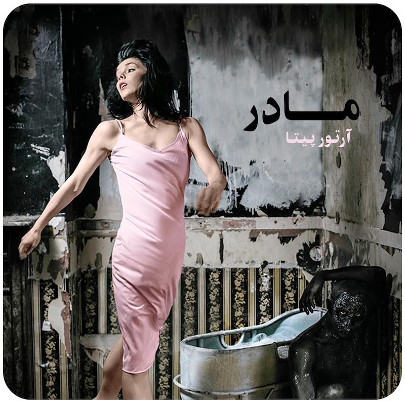 مادر ( آرتور پیتا ) / The Mother  ( Arthur Pita )
