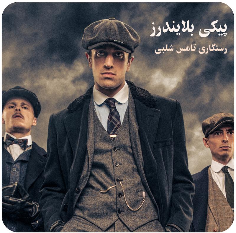 پیکی بلایندرز : رستگاری تامس شلبی / Peaky Blinders Rambert's The Redemption of Thomas Shelby