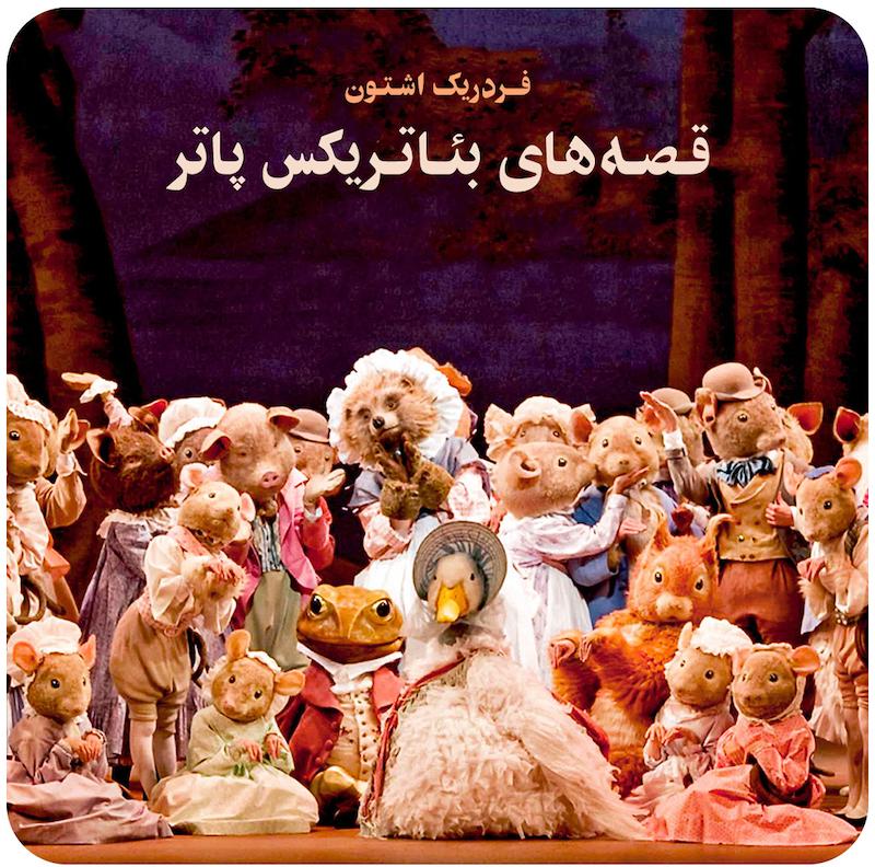 قصه‌های بئاتریکس پاتر ( فردریک اشتون ) / John Lanchbery - Tales of Beatrix Potter ( Frederick Ashton, Paul Murphy ) 