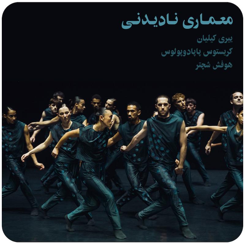 معماری نادیدنی ( ییری کیلیان، کریستوس پاپادوپولوس و هوفش شچتر ) / Architecture of the Invisible ( NDT 1 )