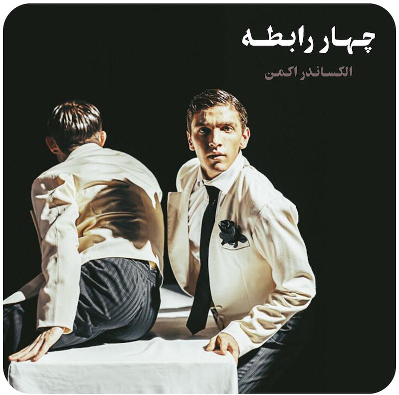 چهار رابطه ( الکساندر اکمن ) / Four Relations ( Alexander Ekman NDT 2 )