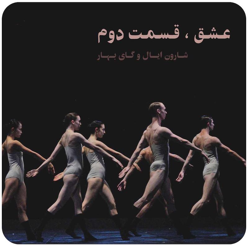 عشق ، قسمت دوم ( شارون ایال و گای بهار ) / Love Chapter 2 ( Sharon Eyal & Gai Behar ) 
