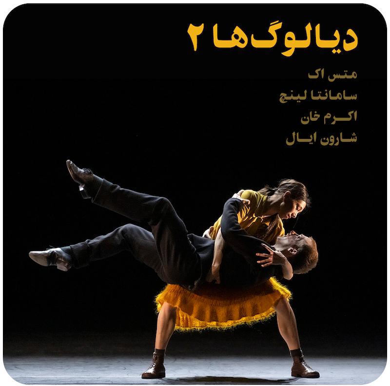 دیالوگ‌ها ۲ ( متس اک، سامانتا لینچ، اکرم خان و شارون ایال ) / ( DIALOGUES II ( Mats Ek, Samantha Lynch, Akram Khan, Sharon Eyal
