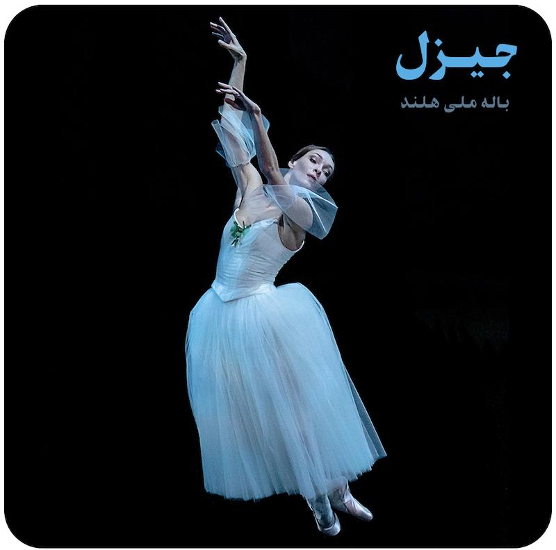 جیزل ( باله ملی هلند ) / ( Giselle ( Dutch National Ballet