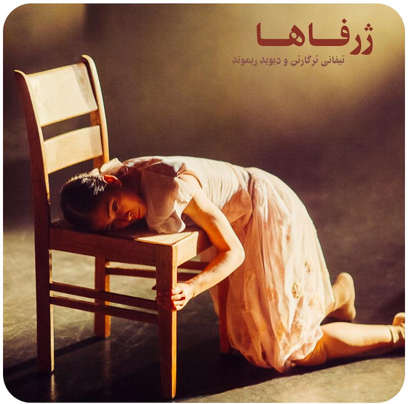 ژرفاها ( تیفانی ترگارتن و دیوید ریموند ) / Fathoms ( Tiffany Tregarthen and David Raymond NDT 2 )