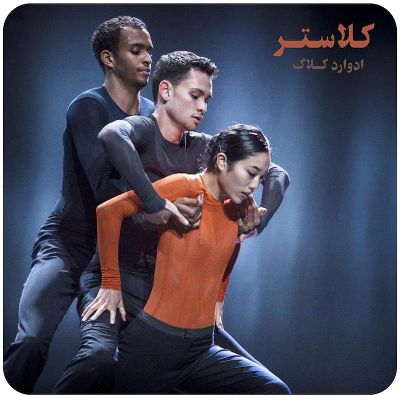 کلاستر ( ادوارد کلاگ ) / Cluster ( Edward Clug NDT 2 )