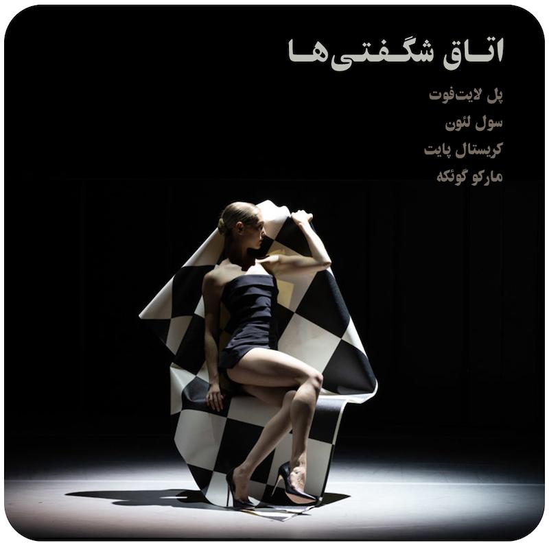 اتاق شگفتی‌ها ( باله استرالیا ) / ( Kunstkamer ( The Australian Ballett 