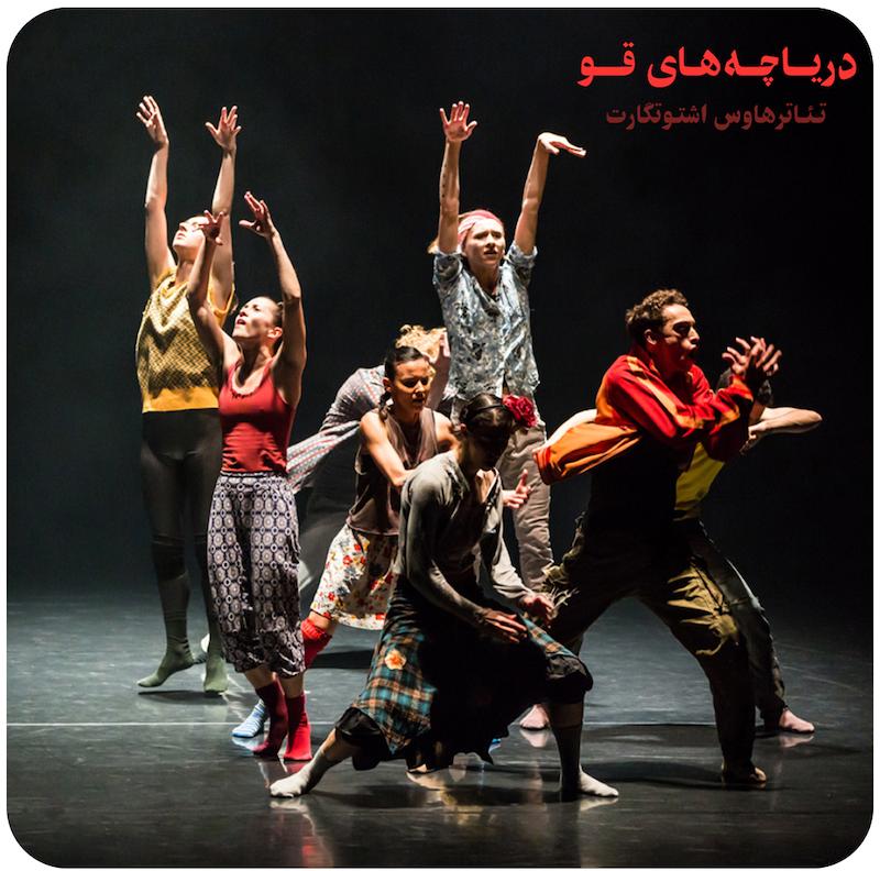 دریاچه‌های قو ( تئاترهاوس اشتوتگارت ) / ( Swan Lakes ( Theaterhaus Stuttgart