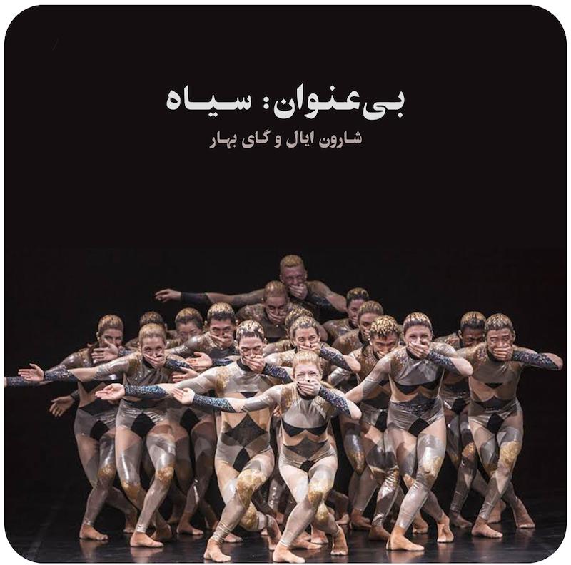 بی‌عنوان: سیاه ( شارون ایال و گای بهار ) /  ( GöteborgsOperans Danskompani ) Untitled Black Sharon Eyal and Gai Behar - 