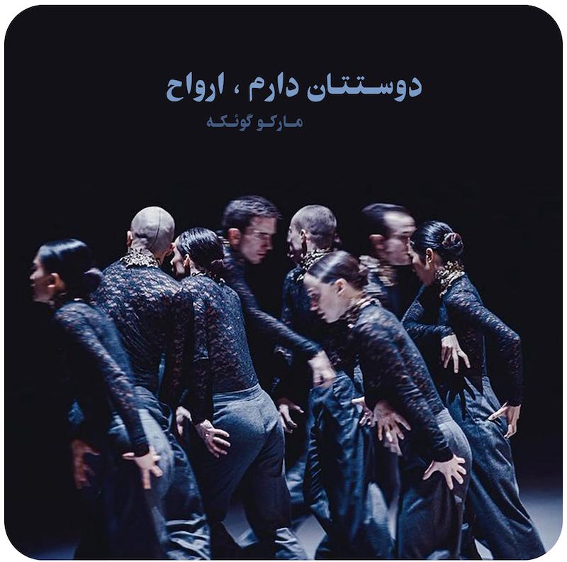 دوستتان دارم ، ارواح ( مارکو گوئکه ) / I love you , ghosts  ( Marco Goecke NDT 1 )