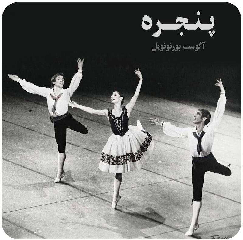 پنجره ( آگوست بورنونویل ) / La Ventana ( Royal Danish Ballet )