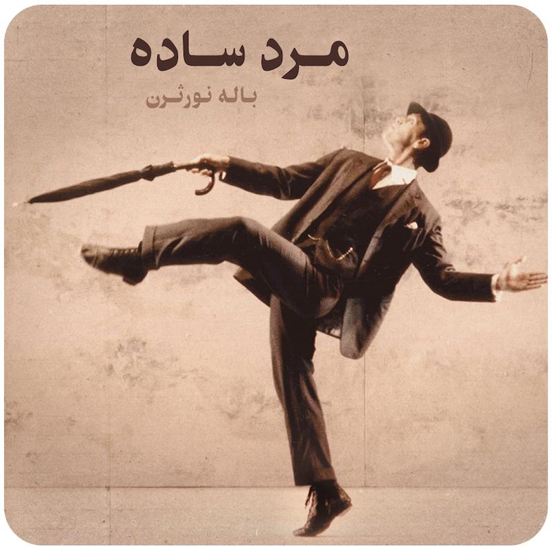 مرد ساده ( باله نورثرن ) / A Simple Man ( Northern Ballet )