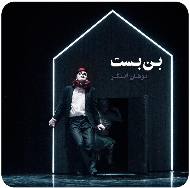 بن‌بست ( یوهان اینگر ) / IMPASSE ( Johan Inger )