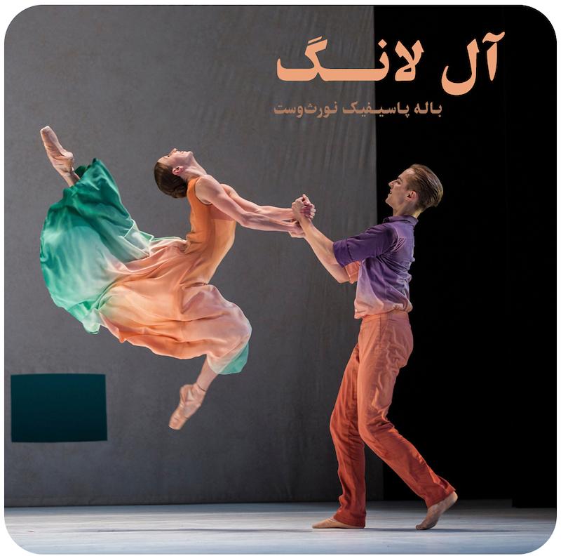 آل لانگ ( باله پاسیفیک نورث‌وست ) / All Lang, Pacific Northwest Ballet ( 2026 )