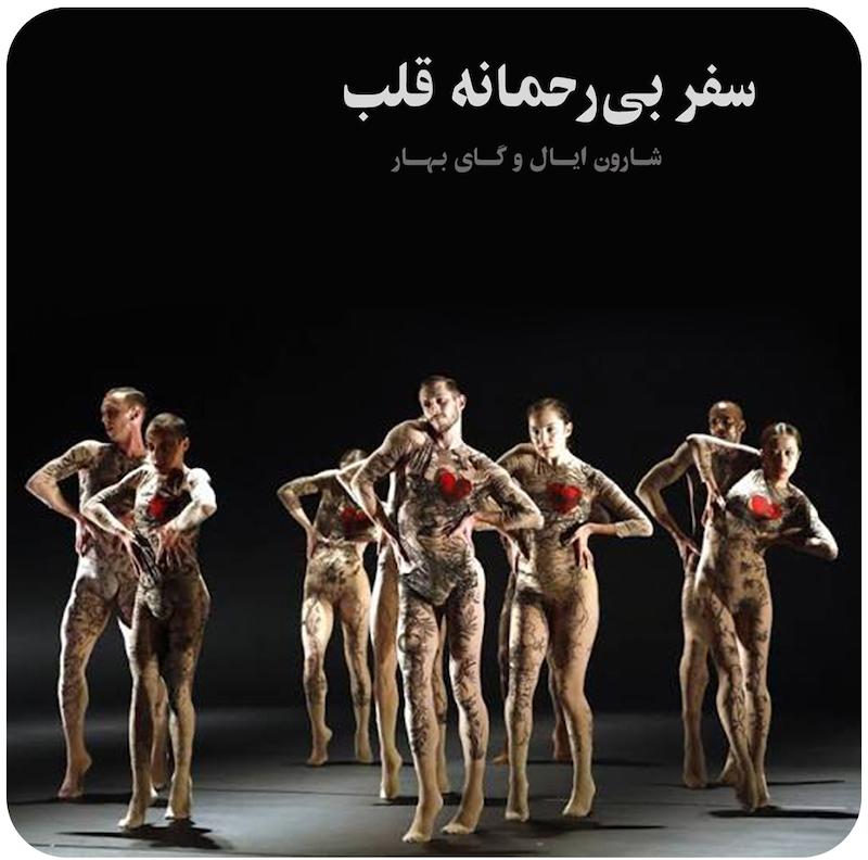 سفر بی‌رحمانه‌ی قلب ( شارون ایال و گای بهار ) / ( The Brutal Journey of the Heart ( Sharon Eyal & Gai Behar