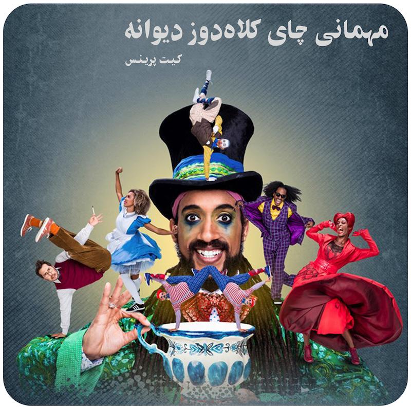 مهمانی چای کلاه‌دوز دیوانه ( کیت پرینس ) / The Mad Hatter's Tea Party ( ZooNation Royal Opera House )