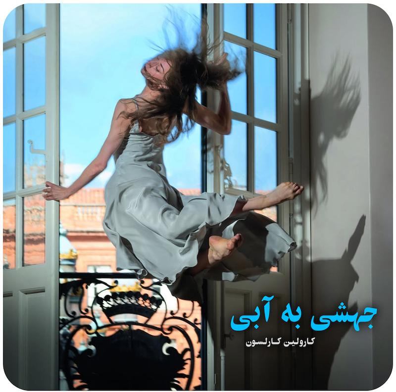 جهشی به آبی ( کارولین کارلسون ) / Un saut dans le bleu  ( Carolyn Carlson )