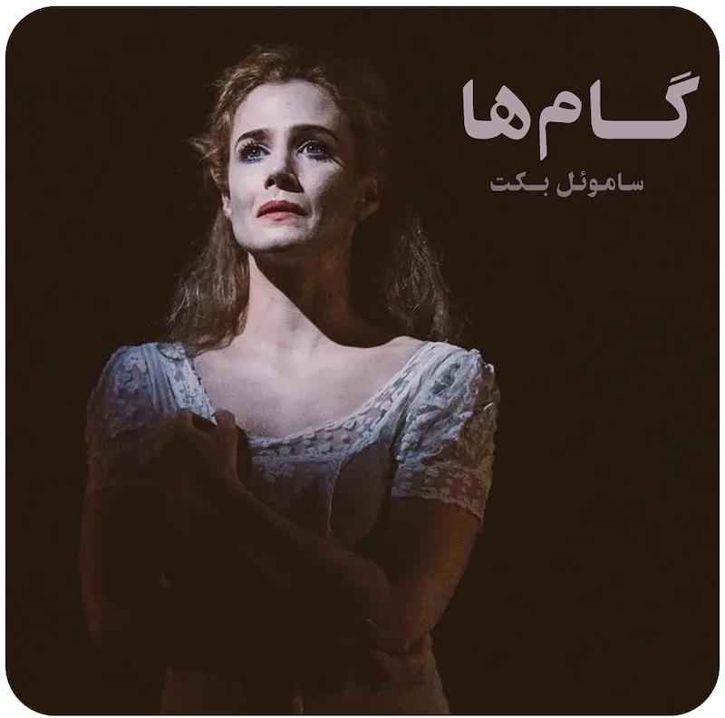گام‌ها ( ساموئل بکت ) / ( Footfalls ( Beckett on Film