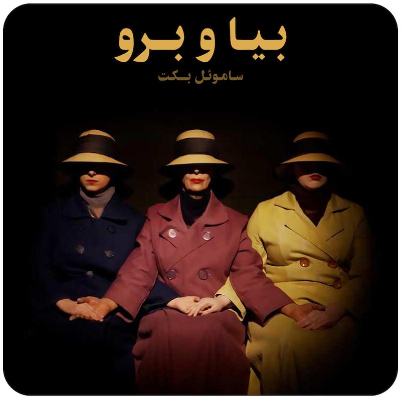 بیا و برو ( ساموئل بکت ) /  ( Come and Go ( Samuel Beckett 