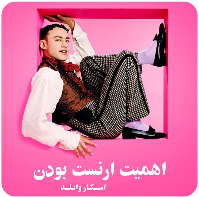اهمیت ارنست بودن ( اسکار وایلد / نشنال تئاتر لایو ) / The Importance Of Being Earnest ( 2025 )