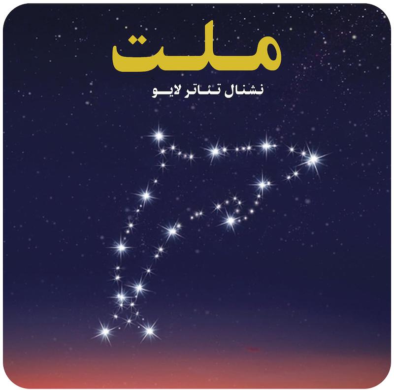 ملت ( نشنال تئاتر لایو ) / Nation ( National Theatre Live )  