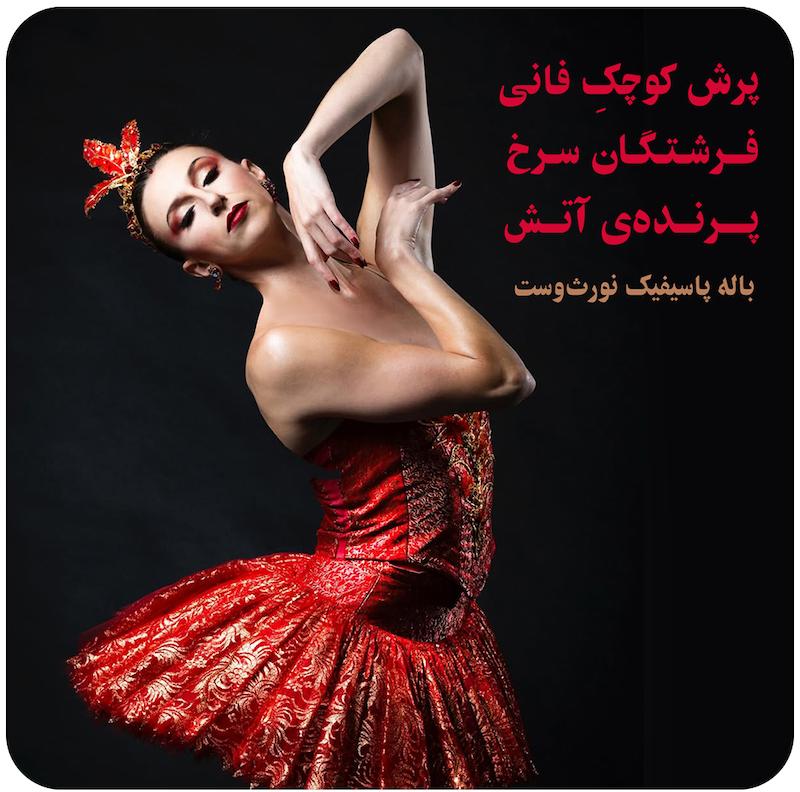 پرش کوچکِ فانی / فرشتگان سرخ / پرنده‌ی آتش ( باله پاسیفیک نورث‌وست ) /Little mortal jump - Red Angels - Firebird  ( Pacific Northwest Ballet )