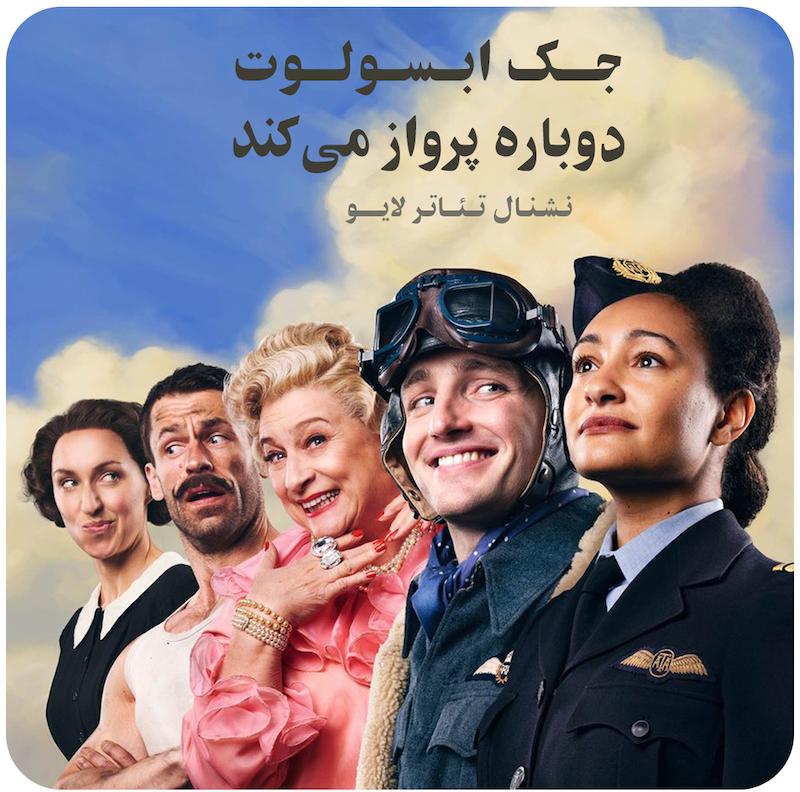 جک ابسولوت دوباره پرواز می‌کند ( نشنال تئاتر لایو / ۲۰۲۲ ) /  Jack Absolute Flies Again ( National Theatre Live / 2022 )