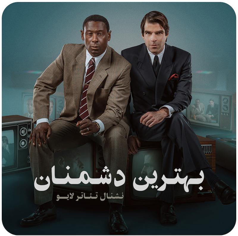 بهترین دشمنان ( نشنال تئاتر لایو ) / Best of Enemies ( National Theatre Live ) 