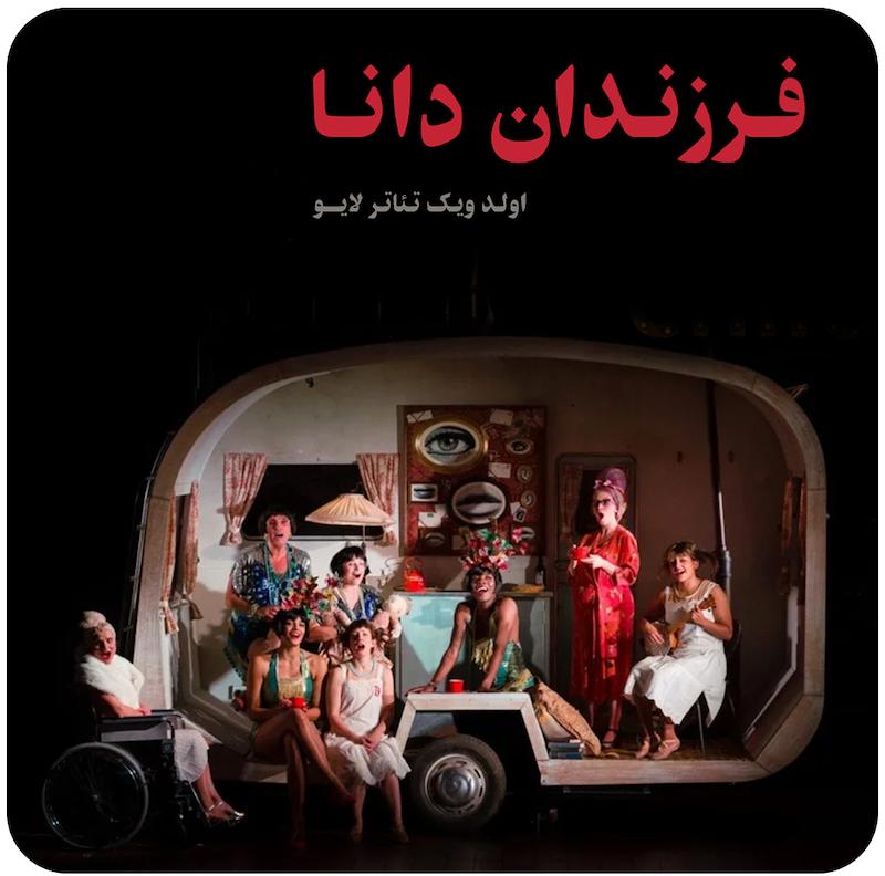 فرزندان دانا ( اما رایس ) / Angela Carter's Wise Children ( Old Vic Theatre Live )  