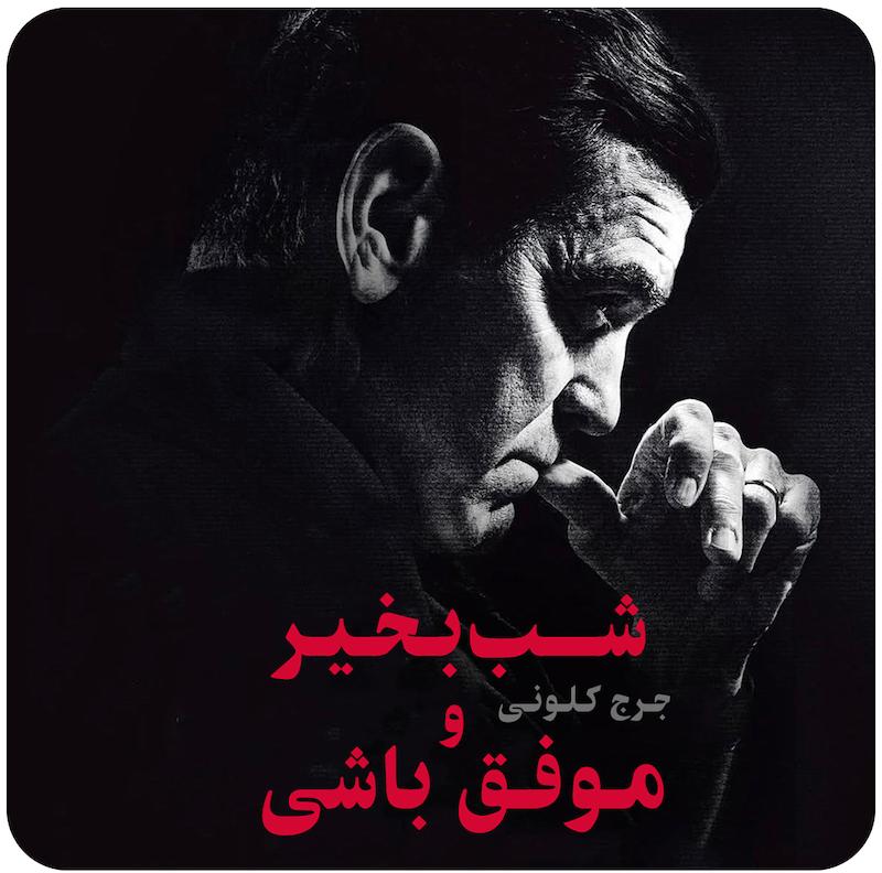 شب‌بخیر و موفق باشی ( جرج کلونی ، برادوی ) / ( Good Night And Good Luck ( George Clooney