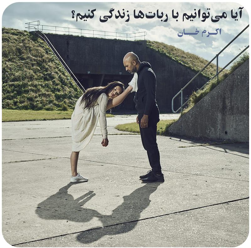 آیا می‌توانیم با ربات‌ها زندگی کنیم؟ ( اکرم خان ) / Can We Live With Robots ( Akram Khan )