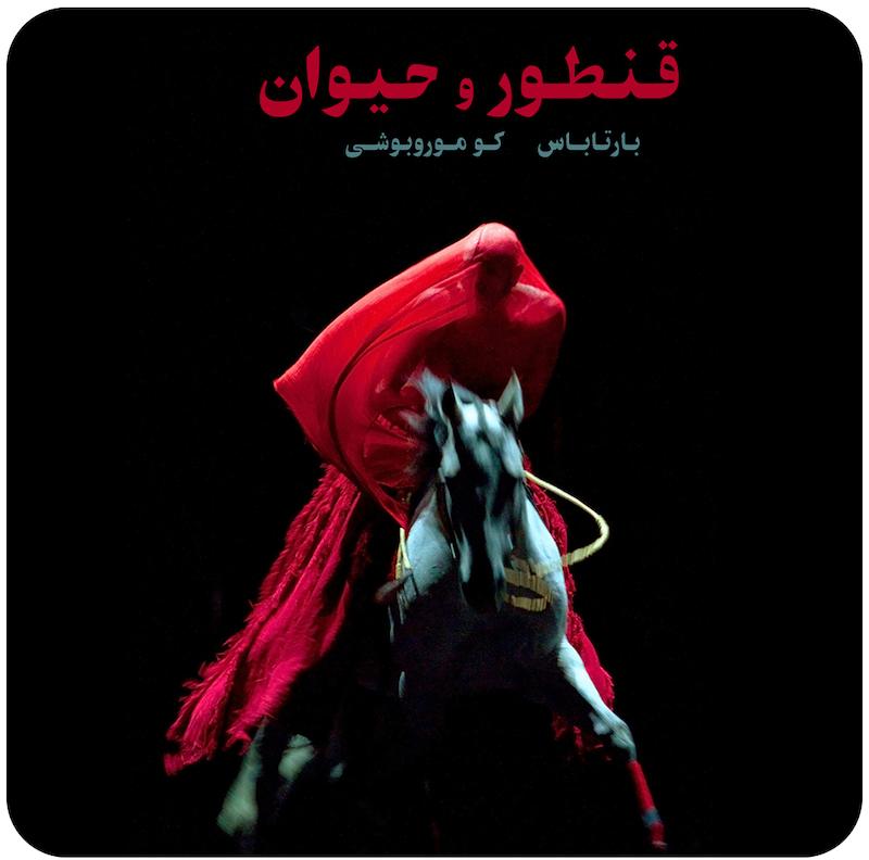قنطور و حیوان ( بارتاباس و کو مورو‌بوشی ) / Le Centaure et l'Animal ( 2010 )
