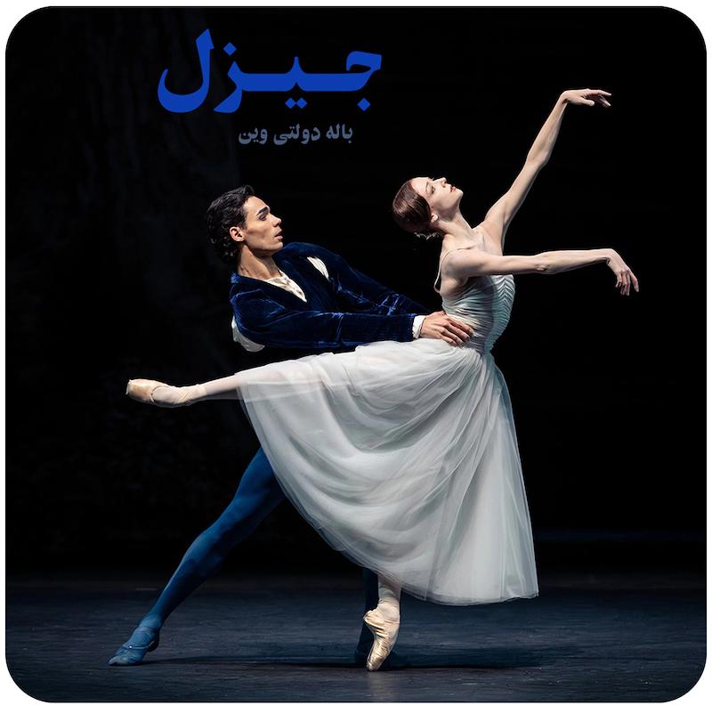 جیزل ( باله دولتی وین ) / Giselle, Vienna State Ballet (2026)