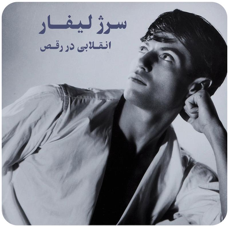 سرژ لیفار ؛ انقلابی در رقص / Serge Lifar : A Revolution in Dance