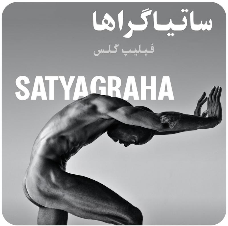 ساتیاگراها ( فیلیپ گلس ) / ( Satyagraha ( Opera from the Paris Opera