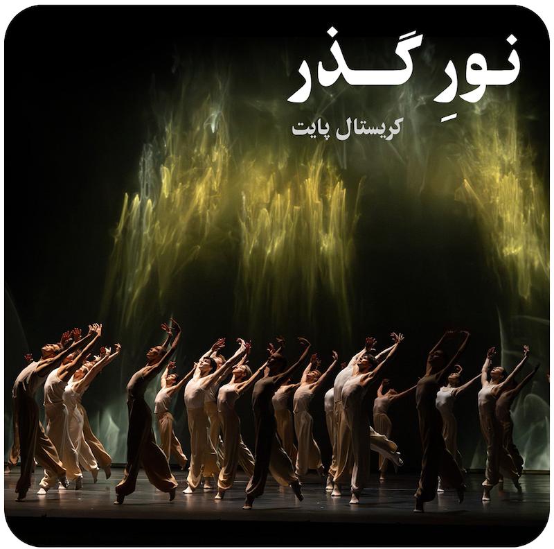 نورِ گذر ( کریستال پایت ) / Light of Passage ( Crystal Pite )