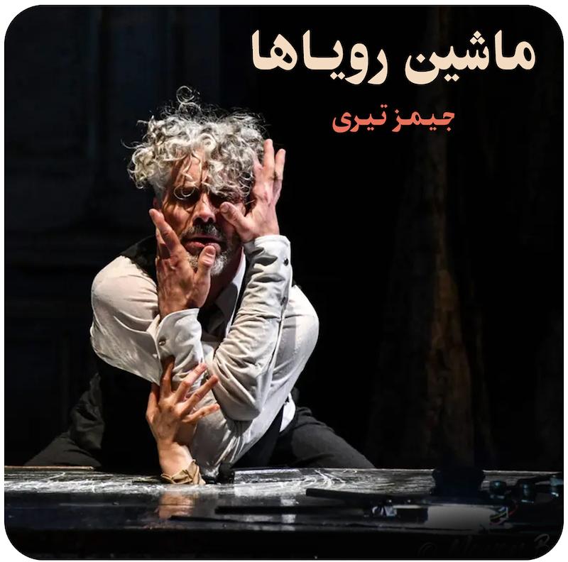 ماشین رویاها | جیمز تیری