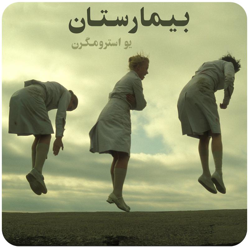 بیمارستان ( یو استرومگرن ) / ( Hospital  ( Jo Stromgren