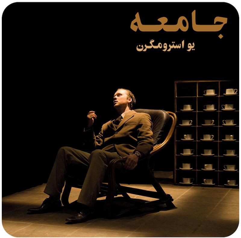جامعه ( یو استرومگرن ) / ( Society ( Jo Stromgren
