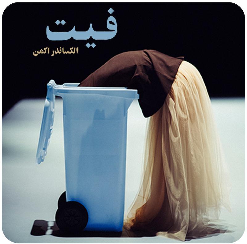 فیت ( الکساندر اکمن ) / ( FIT ( Alexander Ekman
