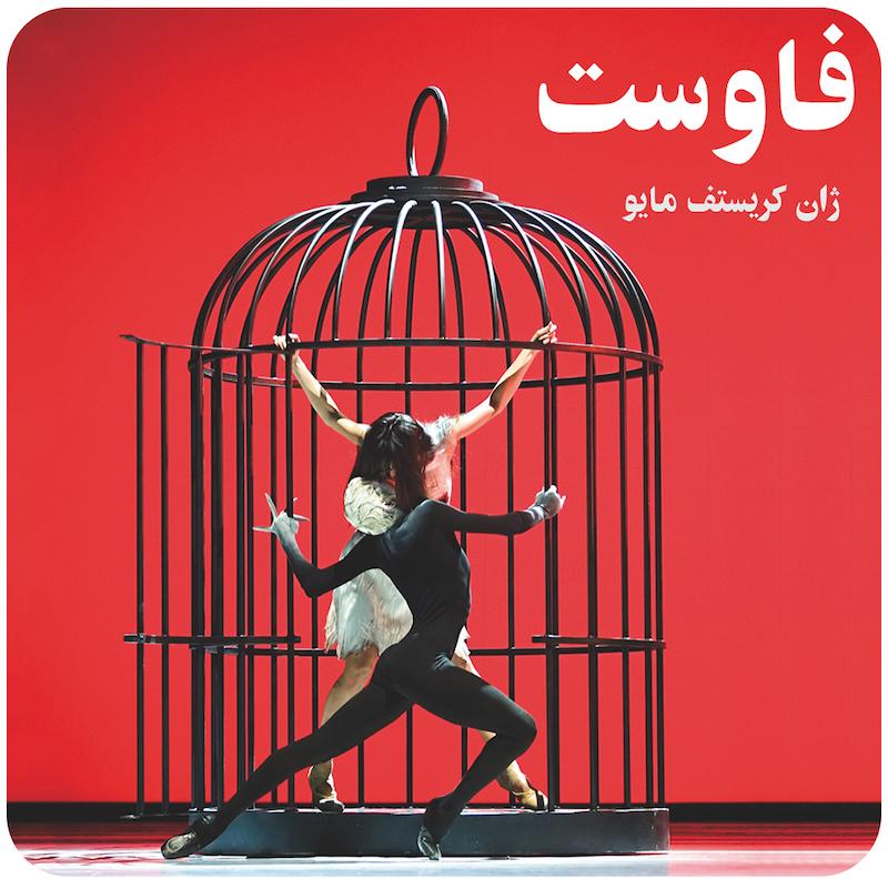 فاوست ( ژان کریستف مایو ) / ( Faust ( Jean-Christophe Maillot 