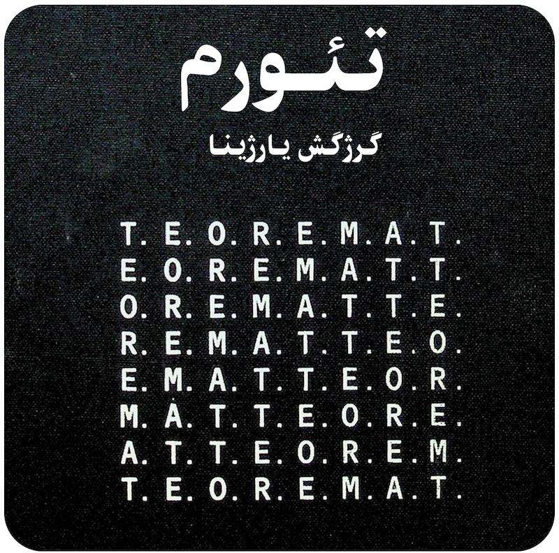 تئورم ( گرژگش یارژینا ) / ( T.E.O.R.E.M.A.T ( Grzegorz Jarzyna