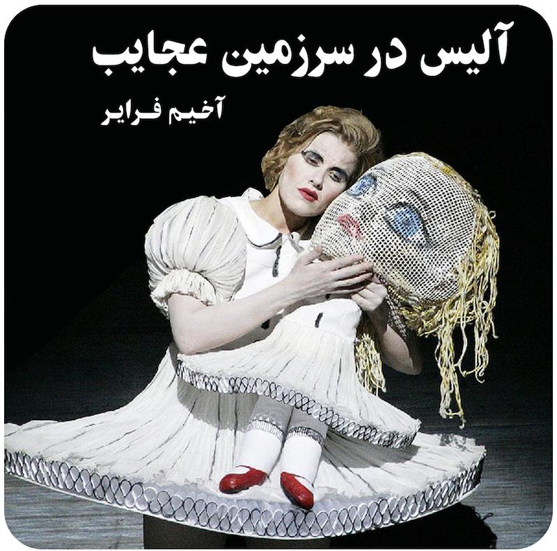 آلیس در سرزمین عجایب ( آخیم فرایر ) / ( Alice in Wonderland ( Achim Freyer