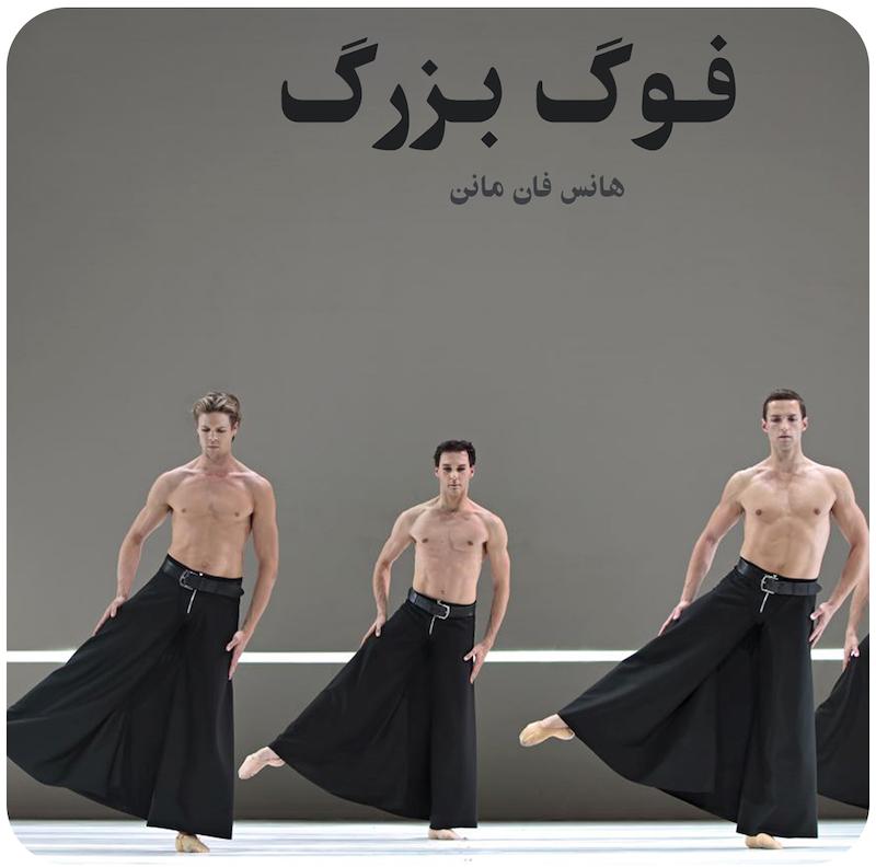 فوگ بزرگ ( هانس فان مانن ) / ( Grosse Fuge ( Hans van Manen